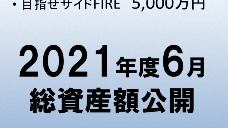 【2021年6月】ゆうの総資産額公開！1,000万円まであと一歩！ジュニアNISA始めたよ！