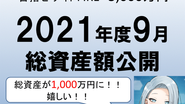 【2021年9月】ゆうの総資産額公開！ついに1,000万円達成！入金力アゲアゲでいこう！